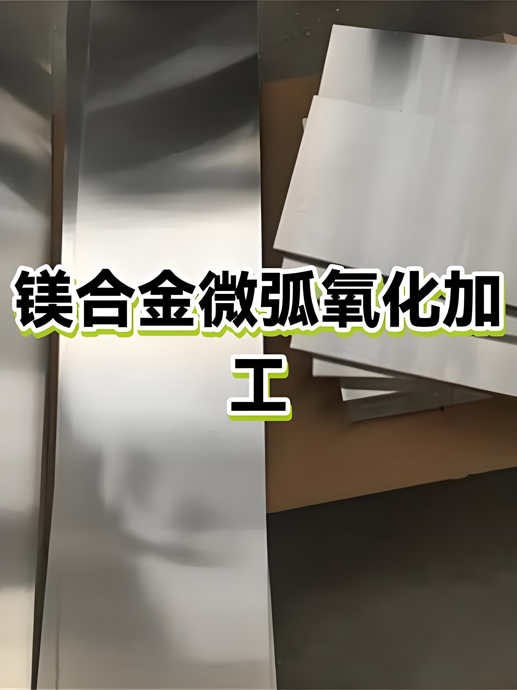 肇庆微弧氧化加工